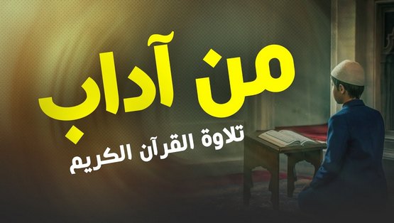 آداب تلاوة القرآن الكريم