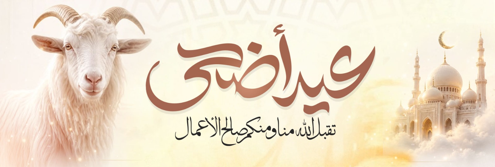عيد الاضحي مبروك