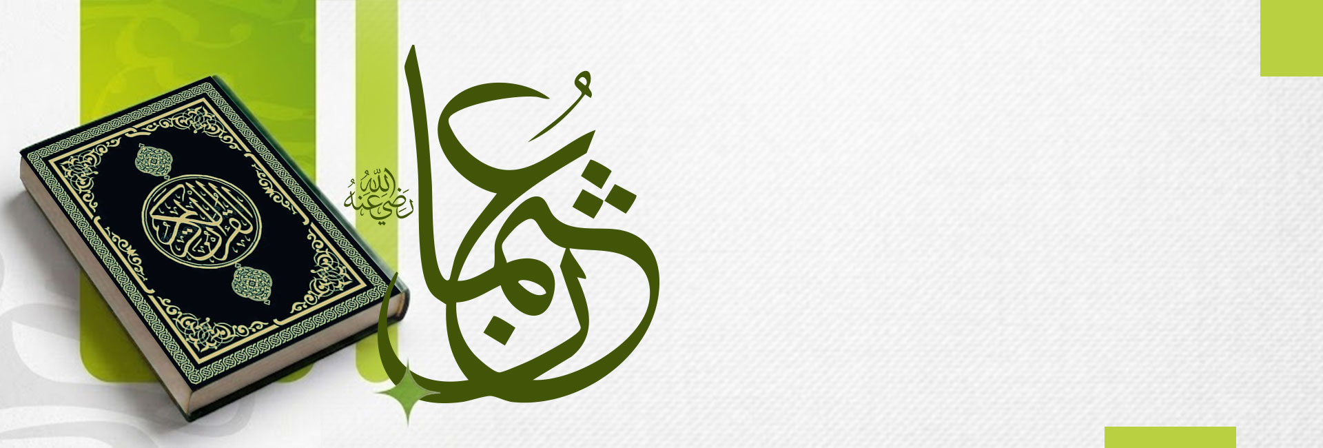 سيدنا عثمان بن عفان رضي الله تعالي عنه