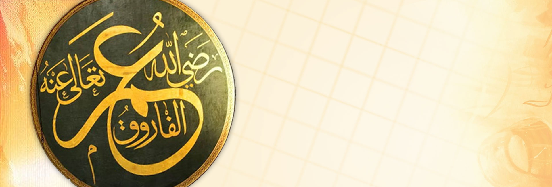 سلسلة الصحابة سيدنا عمر الفاروق رضي الله عنه