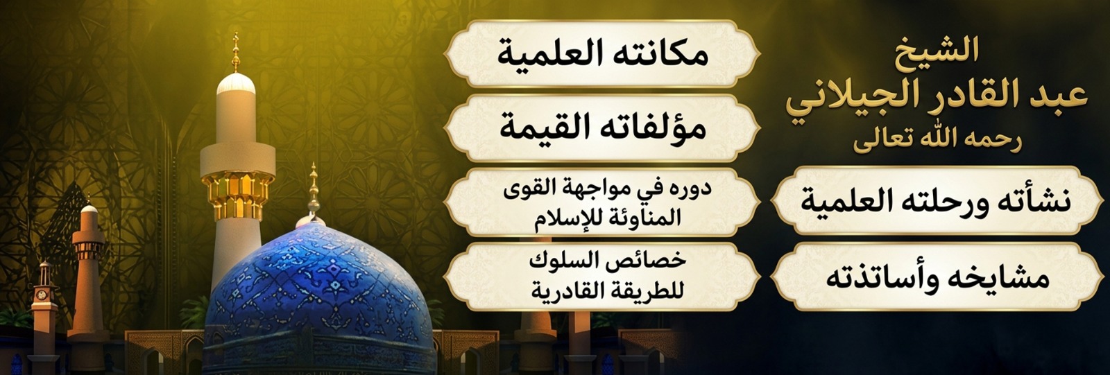نبذة عن سلطان الأولياء الشيخ عبد القادر الجيلاني رحمه الله تعالى