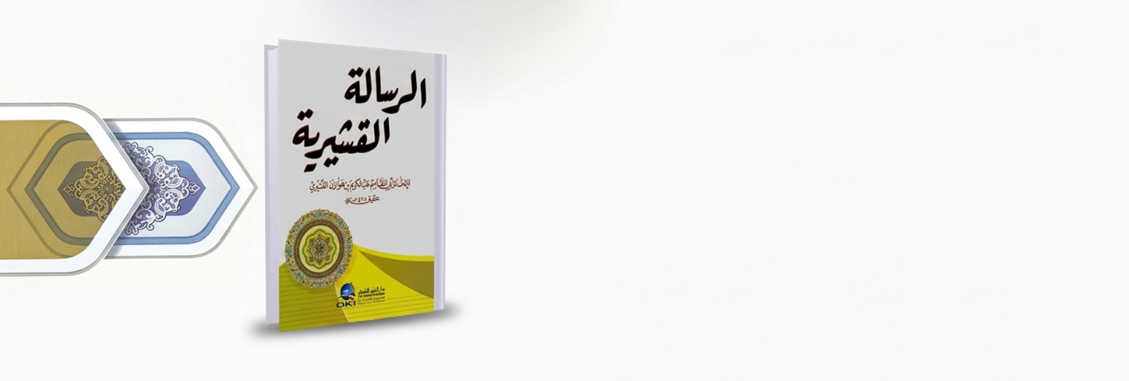 الرسالة القشيرية