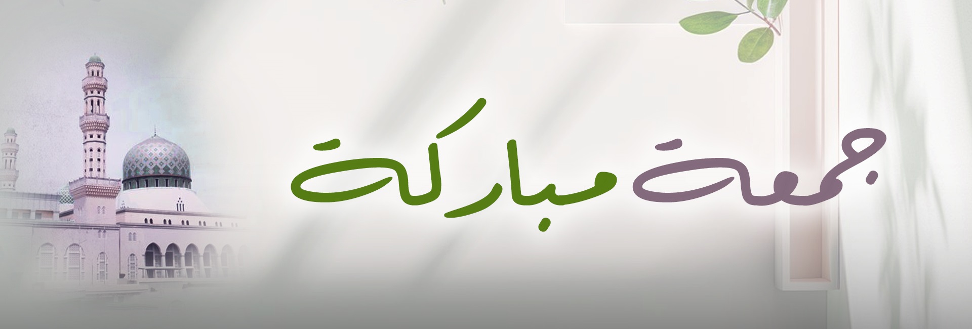 جمعة مباركة