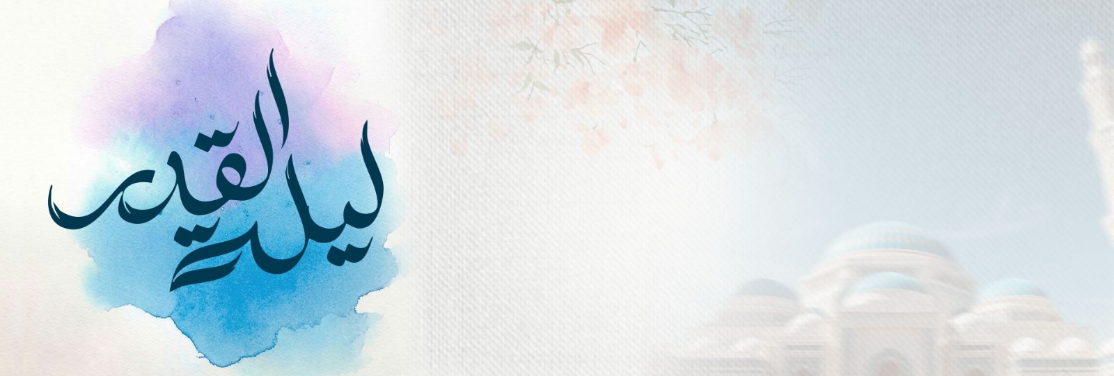 نفحات ليلة القدر