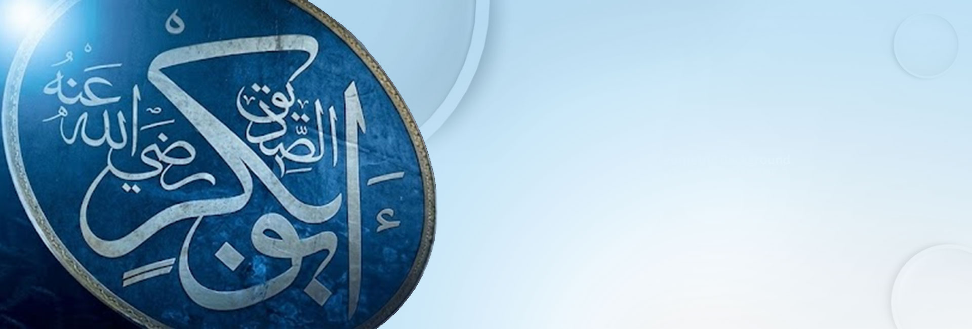 الصديق الأكبر رضي الله عنه ورِضَى الله تعالى