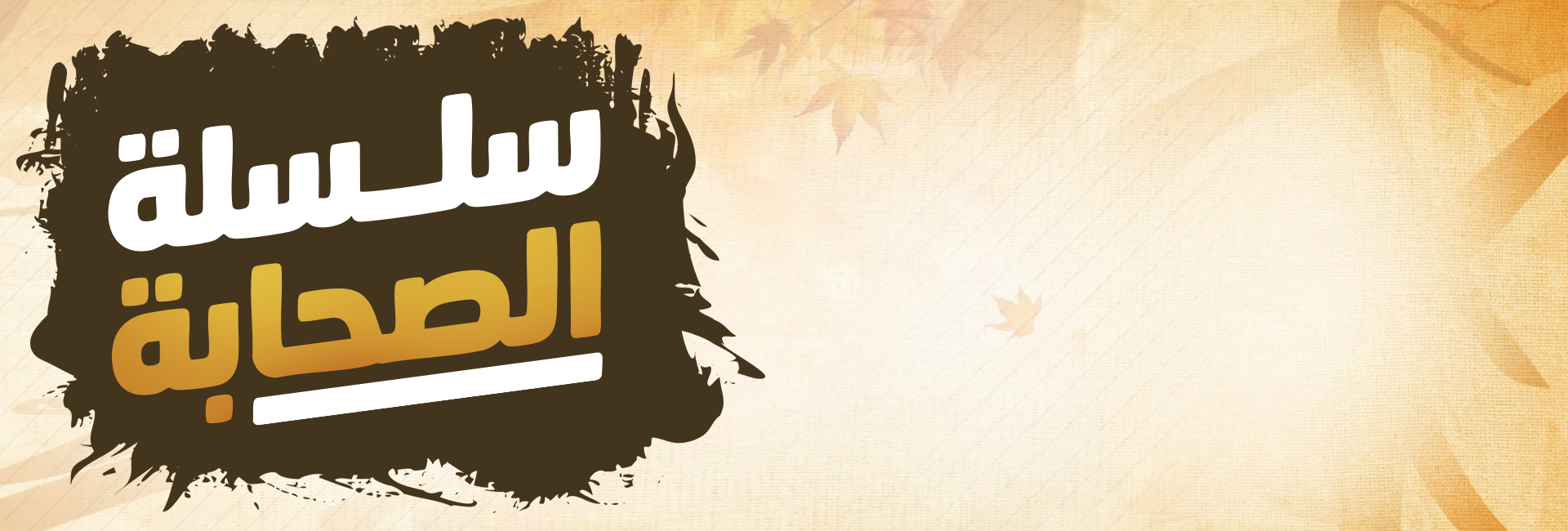سلسلة الصحابة