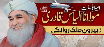 Ameer e Ahlesunnat Ki Beiron e Mulk Rawangi