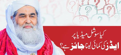 Kya Social Media Par Ads Ki Kamai Jaiz Hai?